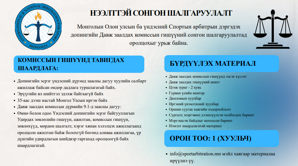 ДАВЖ ЗААЛДАХ КОМИССЫН ГИШҮҮНИЙ НЭЭЛТТЭЙ СОНГОН ШАЛГАРУУЛАЛТ